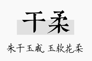 干柔名字的寓意及含义