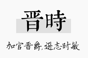 晋时名字的寓意及含义