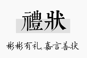 礼状名字的寓意及含义