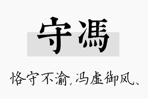 守冯名字的寓意及含义