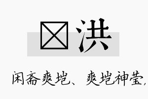 垲洪名字的寓意及含义