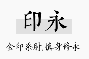 印永名字的寓意及含义