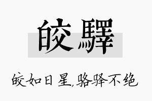 皎驿名字的寓意及含义