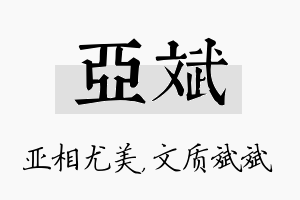 亚斌名字的寓意及含义