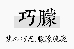 巧朦名字的寓意及含义