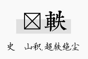 宬轶名字的寓意及含义