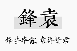 锋袁名字的寓意及含义