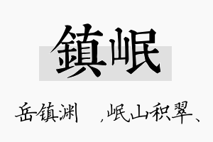 镇岷名字的寓意及含义