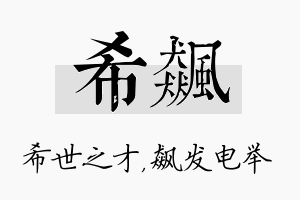 希飙名字的寓意及含义