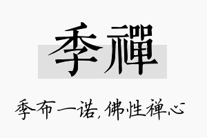 季禅名字的寓意及含义