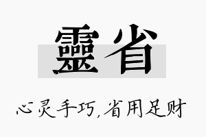 灵省名字的寓意及含义