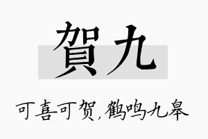 贺九名字的寓意及含义