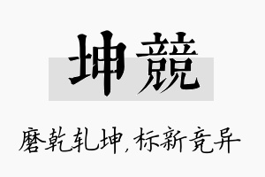 坤竞名字的寓意及含义