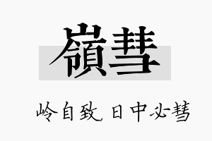 岭彗名字的寓意及含义