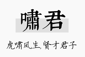 啸君名字的寓意及含义