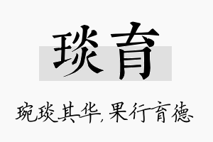 琰育名字的寓意及含义