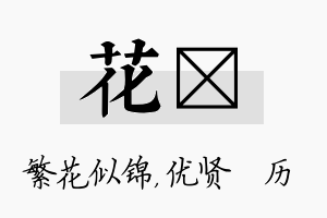 花飏名字的寓意及含义