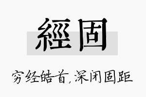 经固名字的寓意及含义