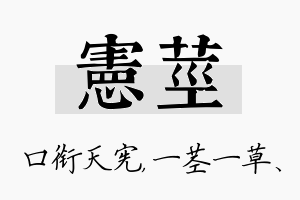 宪茎名字的寓意及含义