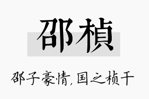 邵桢名字的寓意及含义