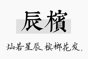 辰槟名字的寓意及含义