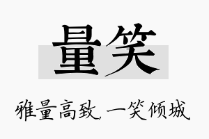 量笑名字的寓意及含义