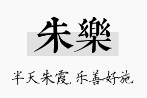 朱乐名字的寓意及含义