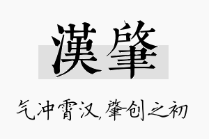 汉肇名字的寓意及含义