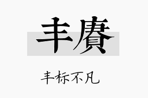 丰赓名字的寓意及含义