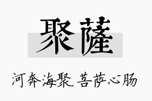 聚萨名字的寓意及含义