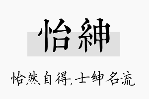 怡绅名字的寓意及含义