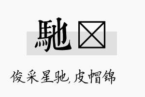 驰曌名字的寓意及含义