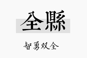 全县名字的寓意及含义