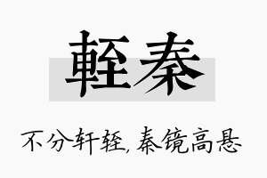 轾秦名字的寓意及含义