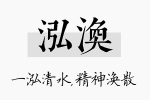 泓涣名字的寓意及含义