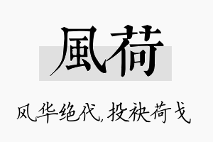 风荷名字的寓意及含义