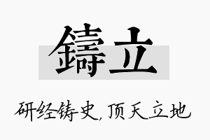 铸立名字的寓意及含义