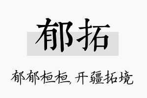 郁拓名字的寓意及含义