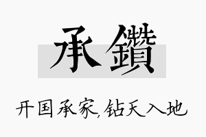 承钻名字的寓意及含义