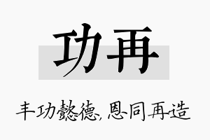 功再名字的寓意及含义