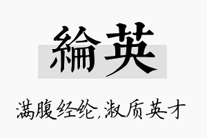 纶英名字的寓意及含义