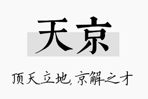 天京名字的寓意及含义