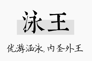 泳王名字的寓意及含义