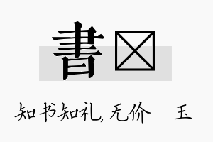 书珹名字的寓意及含义