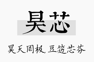 昊芯名字的寓意及含义