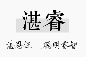 湛睿名字的寓意及含义