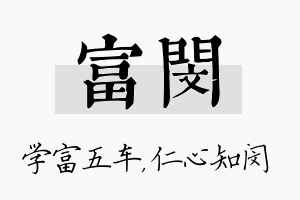 富闵名字的寓意及含义