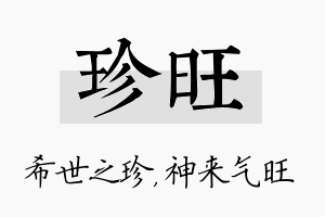 珍旺名字的寓意及含义