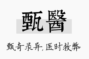 甄医名字的寓意及含义