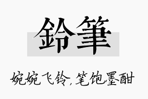 铃笔名字的寓意及含义